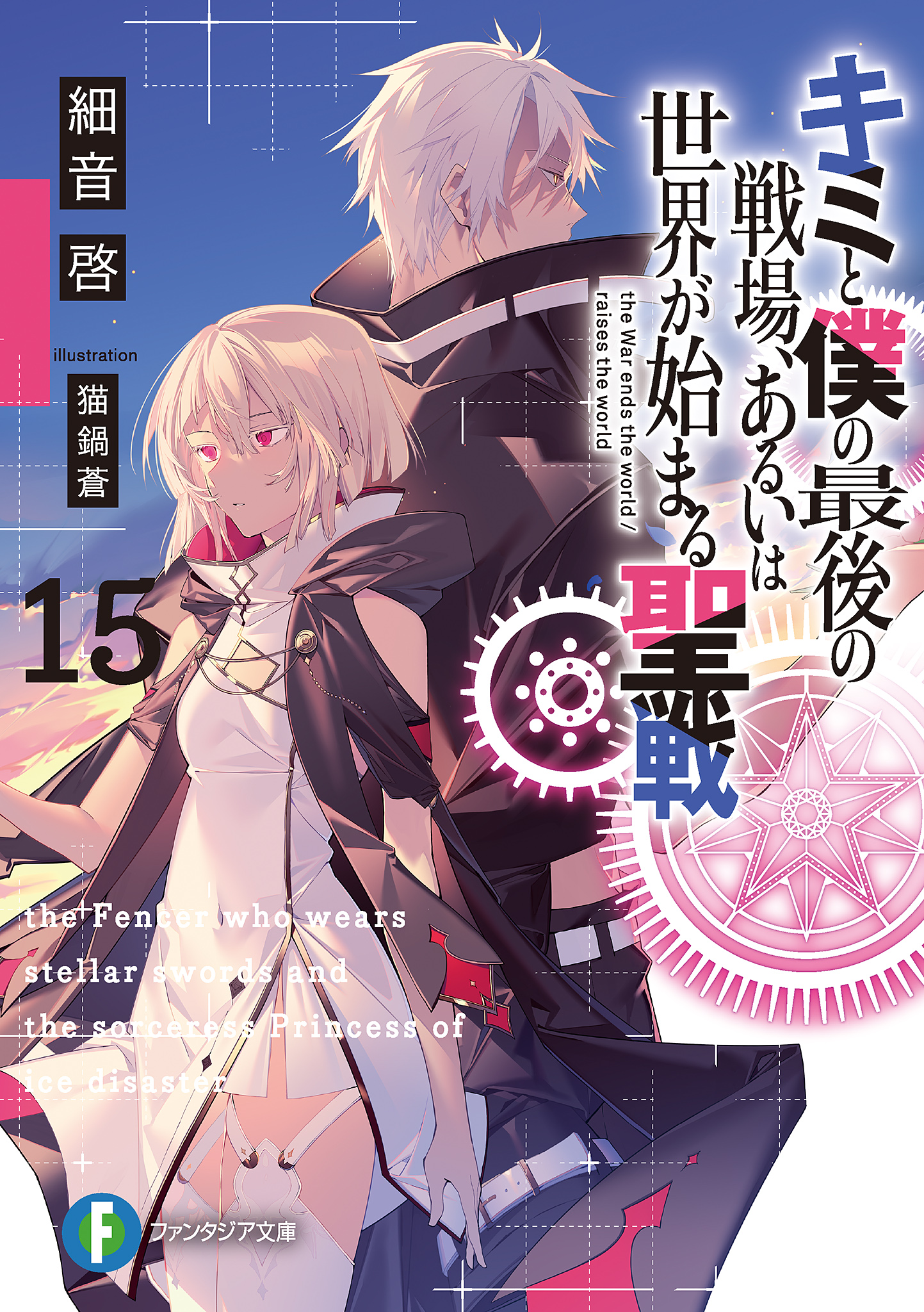 Light Novel Volume 15, KimiSen Wiki