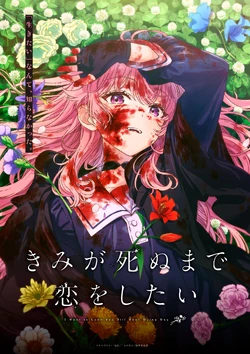 Kimi ga Shinu made Koi wo Shitai (anime) | Kimi ga Shinu made Koi wo Shitai Wiki | Fandom