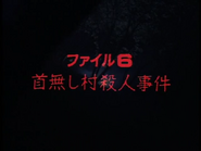 無首村殺人事件