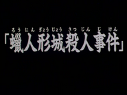 蠟人形城殺人事件