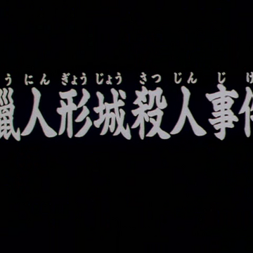 蠟人形城殺人事件 金田一少年之事件簿百科大典 Fandom 蠟人形城殺人事件 金田一少年之事件簿百科大典 Fandom