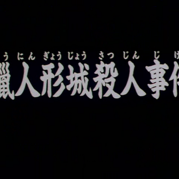 蠟人形城殺人事件 金田一少年之事件簿百科大典 Fandom