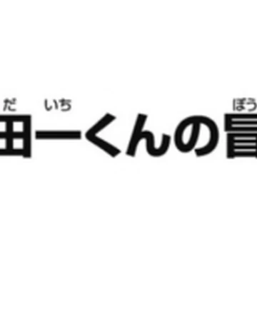 金田一君之冒險 金田一少年之事件簿百科大典 Fandom