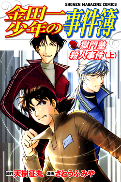 獄門塾殺人事件 金田一少年之事件簿百科大典 Fandom 獄門塾殺人事件 金田一少年之事件簿百科大典 Fandom