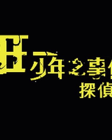 金田一少年之事件簿探偵大展 金田一少年之事件簿百科大典 Fandom