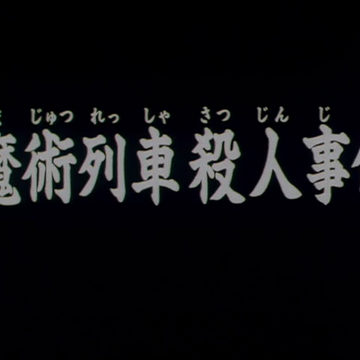 魔术列车杀人事件 金田一少年之事件簿百科大典 Fandom 魔术列车杀人事件 金田一少年之事件簿百科大典 Fandom