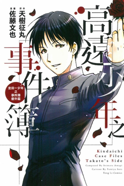 高遠少年之事件簿 金田一少年之事件簿百科大典 Fandom 高遠少年之事件簿 金田一少年之事件簿百科大典 Fandom