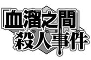 血溜之間殺人事件