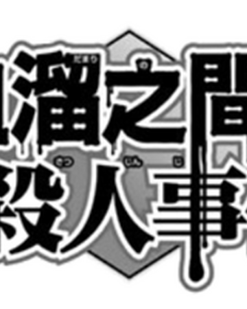 血溜之間殺人事件 金田一少年之事件簿百科大典 fandom
