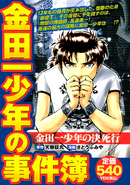 金田一少年之事件簿 (2010年8月25日)