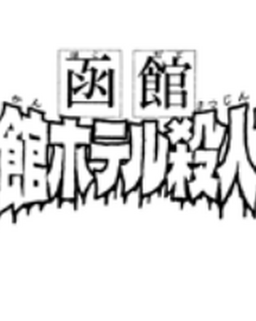 異人館酒店殺人事件 金田一少年之事件簿百科大典 Fandom 異人館酒店殺人事件 金田一少年之事件簿百科大典 Fandom