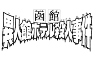 異人館酒店殺人事件 金田一少年之事件簿百科大典 Fandom 異人館酒店殺人事件 金田一少年之事件簿百科大典 Fandom