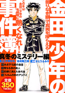 金田一少年之事件簿 真冬之謎團篇 (2005年1月12日)