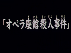 動畫系列 金田一少年之事件簿百科大典 Fandom