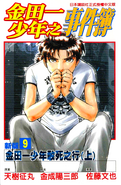 金田一少年之事件簿 新版 9 (2001年4月10日)