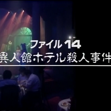 異人館酒店殺人事件 金田一少年之事件簿百科大典 Fandom 異人館酒店殺人事件 金田一少年之事件簿百科大典 Fandom