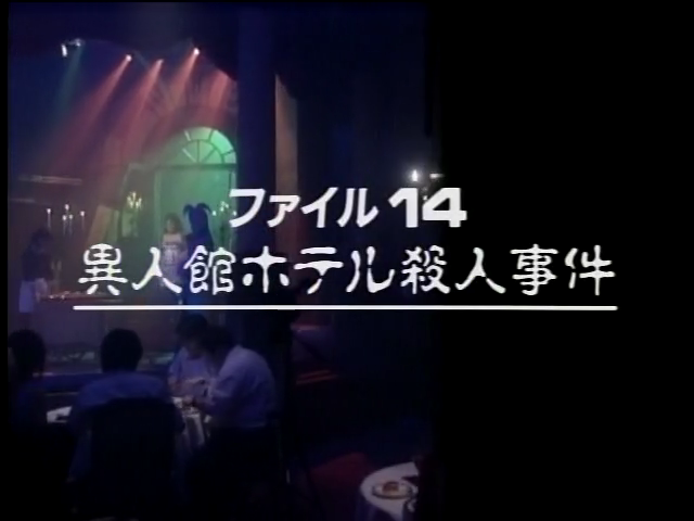 異人館酒店殺人事件 金田一少年之事件簿百科大典 Fandom 異人館酒店殺人事件 金田一少年之事件簿百科大典 Fandom