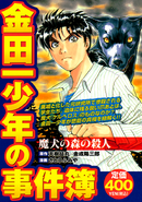 金田一少年之事件簿 (2008年3月26日)