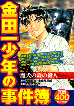 魔犬森林殺人事件 金田一少年之事件簿百科大典 Fandom 魔犬森林殺人事件 金田一少年之事件簿百科大典 Fandom