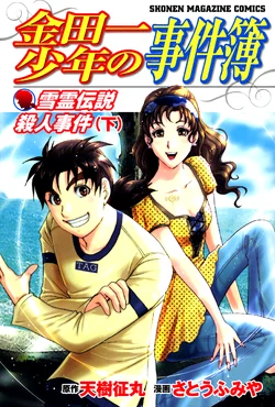 速水玲香與不速之客 金田一少年之事件簿百科大典 Fandom