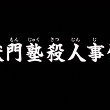 獄門塾殺人事件 金田一少年之事件簿百科大典 Fandom