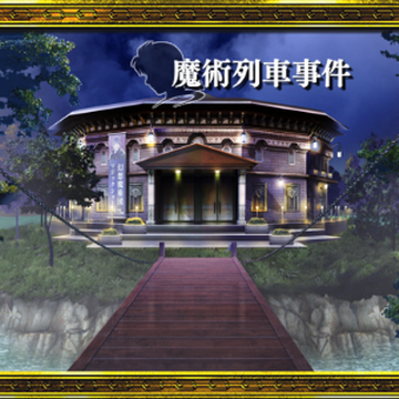魔術列車殺人事件 金田一少年之事件簿百科大典 Fandom