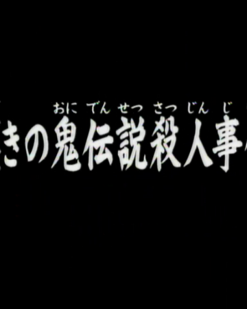 嘆息之鬼傳說殺人事件 金田一少年之事件簿百科大典 Fandom