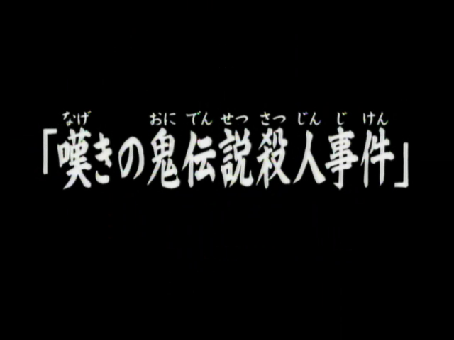 嘆息之鬼傳說殺人事件 金田一少年之事件簿百科大典 Fandom