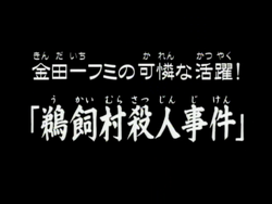 动画系列 金田一少年之事件簿百科大典 Fandom 动画系列 金田一少年之事件簿百科大典 Fandom