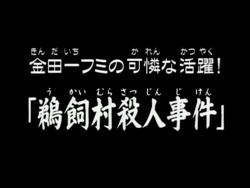 动画系列 金田一少年之事件簿百科大典 Fandom