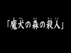 動畫系列 金田一少年之事件簿百科大典 Fandom