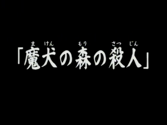 動畫系列 金田一少年之事件簿百科大典 Fandom 動畫系列 金田一少年之事件簿百科大典 Fandom