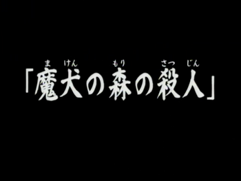 魔犬森林殺人事件(電視動畫版)