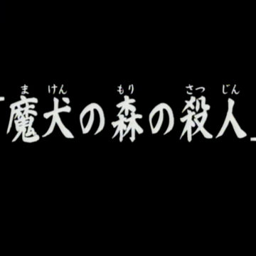 魔犬森林殺人事件 金田一少年之事件簿百科大典 Fandom