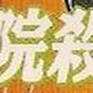 死神醫院殺人事件 金田一少年之事件簿百科大典 Fandom 死神醫院殺人事件 金田一少年之事件簿百科大典 Fandom