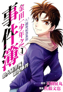 金田一少年之事件簿 20周年纪念系列1 (2012年10月24日)