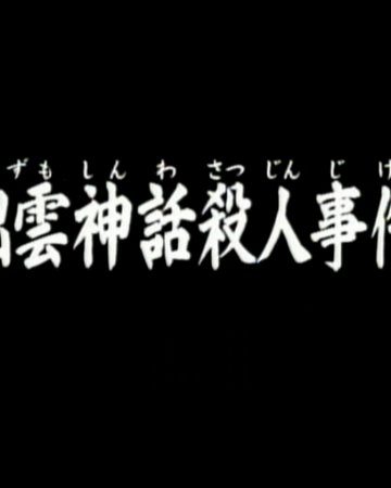 出雲神話殺人事件 金田一少年之事件簿百科大典 Fandom 出雲神話殺人事件 金田一少年之事件簿百科大典 Fandom