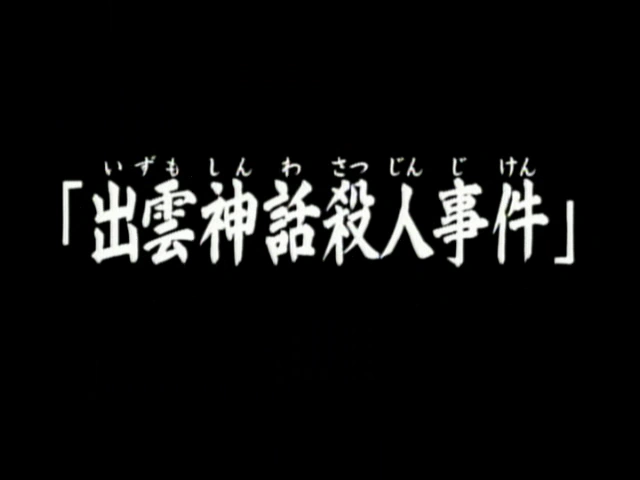 出雲神話殺人事件 金田一少年之事件簿百科大典 Fandom