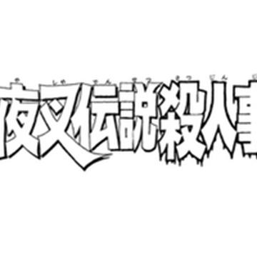 雪夜叉傳說殺人事件 金田一少年之事件簿百科大典 Fandom