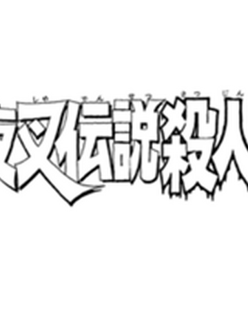 雪夜叉傳說殺人事件 金田一少年之事件簿百科大典 Fandom