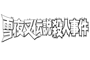 雪夜叉传说杀人事件 金田一少年之事件簿百科大典 Fandom 雪夜叉传说杀人事件 金田一少年之事件簿百科大典 Fandom