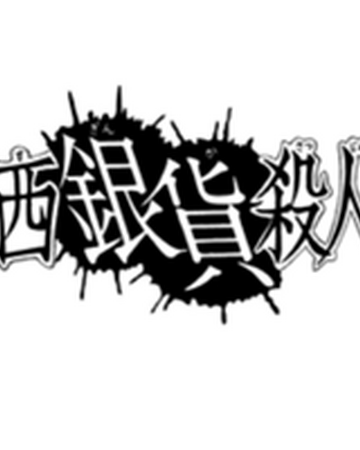佛蘭西銀幣殺人事件 金田一少年之事件簿百科大典 Fandom 佛蘭西銀幣殺人事件 金田一少年之事件簿百科大典 Fandom