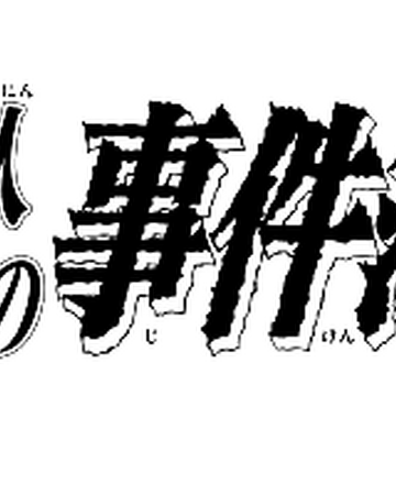 犯人們之事件簿 金田一少年之事件簿百科大典 Fandom 犯人們之事件簿 金田一少年之事件簿百科大典 Fandom