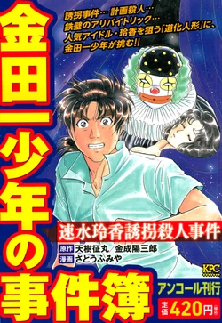 速水玲香誘拐殺人事件 金田一少年之事件簿百科大典 Fandom