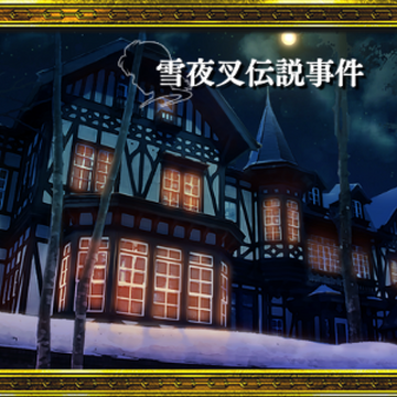 雪夜叉传说杀人事件 金田一少年之事件簿百科大典 Fandom 雪夜叉传说杀人事件 金田一少年之事件簿百科大典 Fandom