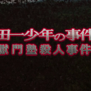 獄門塾殺人事件 金田一少年之事件簿百科大典 Fandom
