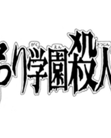 絞首學園殺人事件 金田一少年之事件簿百科大典 fandom