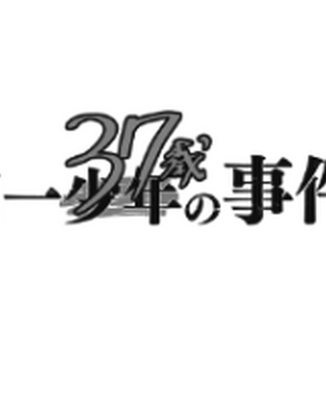金田一37歲之事件簿 金田一少年之事件簿百科大典 Fandom 金田一37歲之事件簿 金田一少年之事件簿百科大典 Fandom