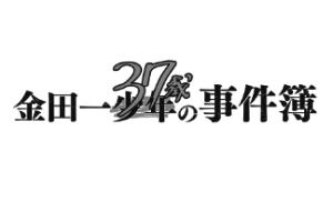 金田一37歲之事件簿 金田一少年之事件簿百科大典 Fandom 金田一37歲之事件簿 金田一少年之事件簿百科大典 Fandom