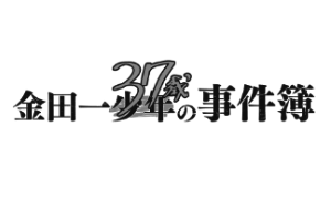 金田一37歲之事件簿 金田一少年之事件簿百科大典 Fandom